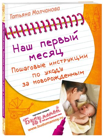 Наш первый месяц: Пошаговые инструкции по уходу за новорожденным Наш первый месяц: Пошаговые инструкции по уходу за новорожденным Молчанова Т.В.