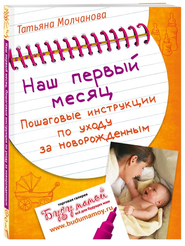 Zakazat.ru: Наш первый месяц: Пошаговые инструкции по уходу за новорожденным. Молчанова Татьяна Владимировна