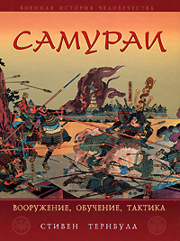 Самураи. Вооружение, обучение, тактика