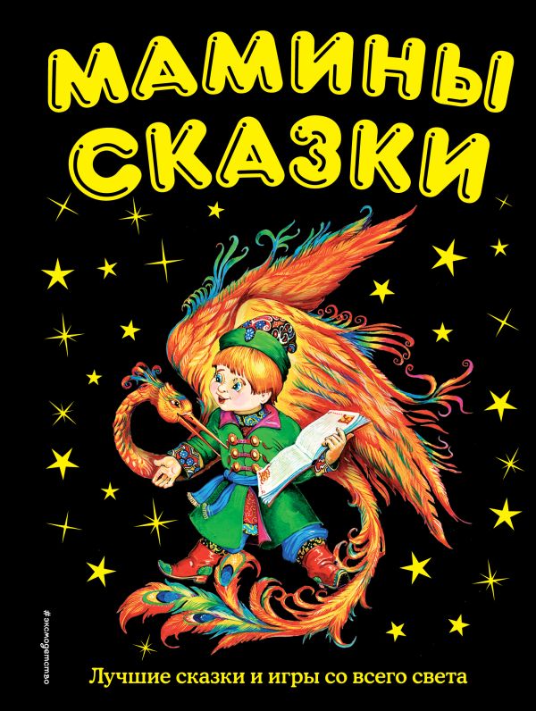 Zakazat.ru: Мамины сказки: лучшие сказки и игры со всего света