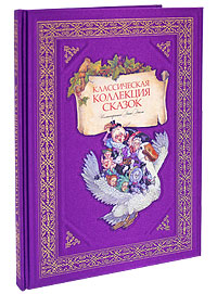 Классическая коллекция сказок Классическая коллекция сказок