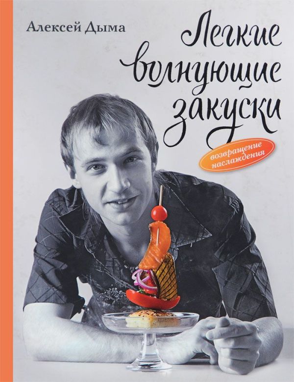 Легкие волнующие закуски: Возвращение наслаждения Легкие волнующие закуски: Возвращение наслаждения Дыма А.А.