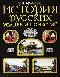 История русских усадеб и поместий