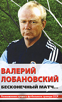Валерий Лобановский. Бесконечный матч...