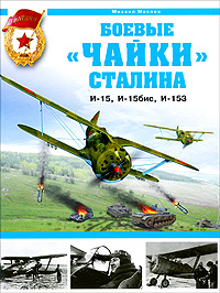 Боевые "чайки" Сталина. И-15, И-15бис, И-153 - фото 1
