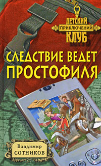 Следствие ведет простофиля Следствие ведет простофиля Сотников В.М.