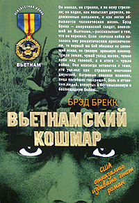 брэд брекк вьетнамский кошмар брэд брекк вьетнамский кошмар
