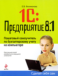 1С: Предприятие 8.1. Пошаговый самоучитель по бухгалтерскому учету на компьютере