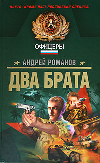 Два брата Два брата Романов А.В.