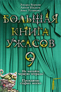 Веркин Эдуард Николаевич Большая книга ужасов. 9: Не читайте черную тетрадь: Повесть. Проклятие старых могил: Повесть