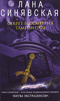 Секрет бессмертия тамплиеров Секрет бессмертия тамплиеров Синявская Л.В.