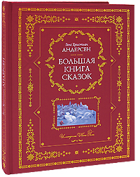 Большая книга сказок (ил. Н. Гольц) Большая книга сказок (ил. Н. Гольц) Андерсен Г.Х.