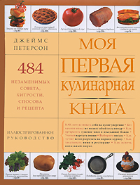 Моя первая кулинарная книга