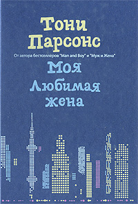 Моя любимая жена