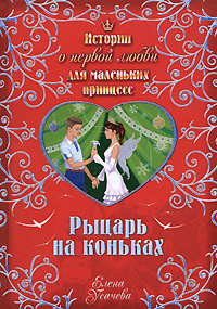 Рыцарь на коньках Рыцарь на коньках Усачева Е.А.