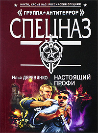 Настоящий профи: повести