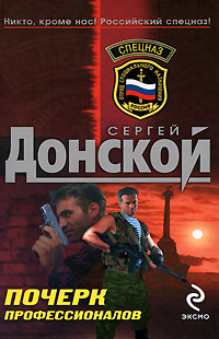 Почерк профессионалов Почерк профессионалов Донской С.Г.