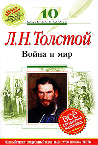 Война и мир: 10 класс: (Комментарий, указатель, учебный материал) Война и мир: 10 класс: (Комментарий, указатель, учебный материал) Толстой Л.Н.