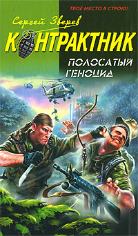 Полосатый геноцид Полосатый геноцид Зверев С.И.