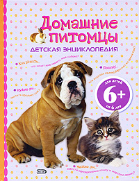 6+ Домашние питомцы. Детская энциклопедия 6+ Домашние питомцы. Детская энциклопедия Майснер Х., Уэбер Б.