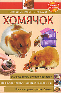 Хомячок: Наглядное пособие по уходу