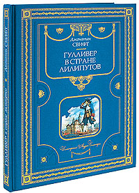Гулливер в стране лилипутов