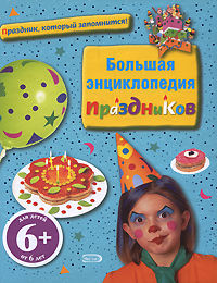 6+ Большая энциклопедия праздников 6+ Большая энциклопедия праздников Бошо И.