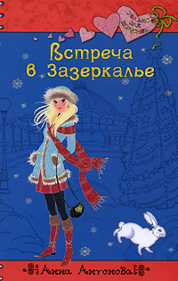 Встреча в Зазеркалье Встреча в Зазеркалье Антонова А.Е.