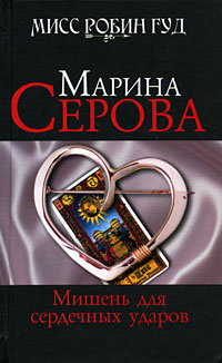 Мишень для сердечных ударов Мишень для сердечных ударов Серова М.С.