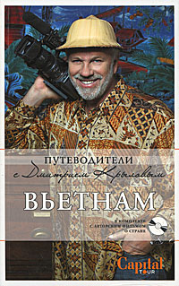 Вьетнам. (+DVD)