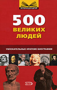 10+ 500 великих людей 10+ 500 великих людей
