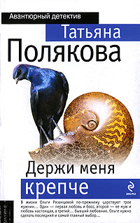 Держи меня крепче: роман Держи меня крепче: роман Полякова Т.В.