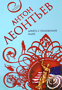 Девять с половиной идей