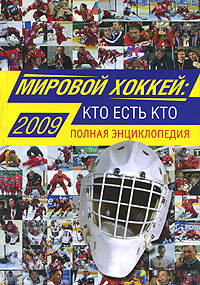 Мировой хоккей: кто есть кто: Полная энциклопедия