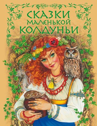 Сказки маленькой колдуньи Сказки маленькой колдуньи