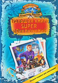 Большая книга SUPER приключений: повести