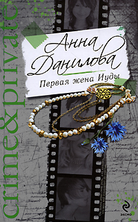 Первая жена Иуды; Delete Первая жена Иуды; Delete Данилова А.В.