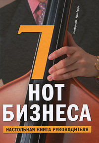 7 нот бизнеса: Настольная книга руководителя 7 нот бизнеса: Настольная книга руководителя Бреслав Е., Голуба И.