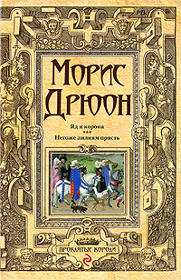 Яд и корона; Негоже лилиям прясть