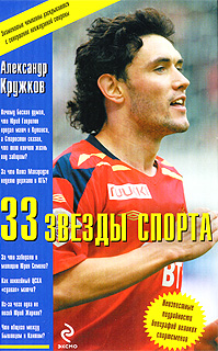 33 звезды спорта