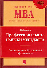 Профессиональные навыки менеджера: Повышение личной и командной эффективности