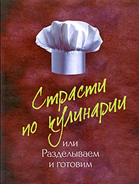 Страсти по кулинарии, или Разделываем и готовим продукты