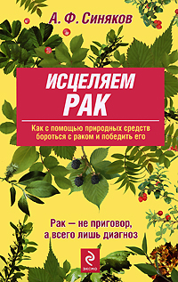 Исцеляем рак. Природные средства против опухолей