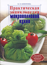 Практическая энциклопедия микроволновой кухни