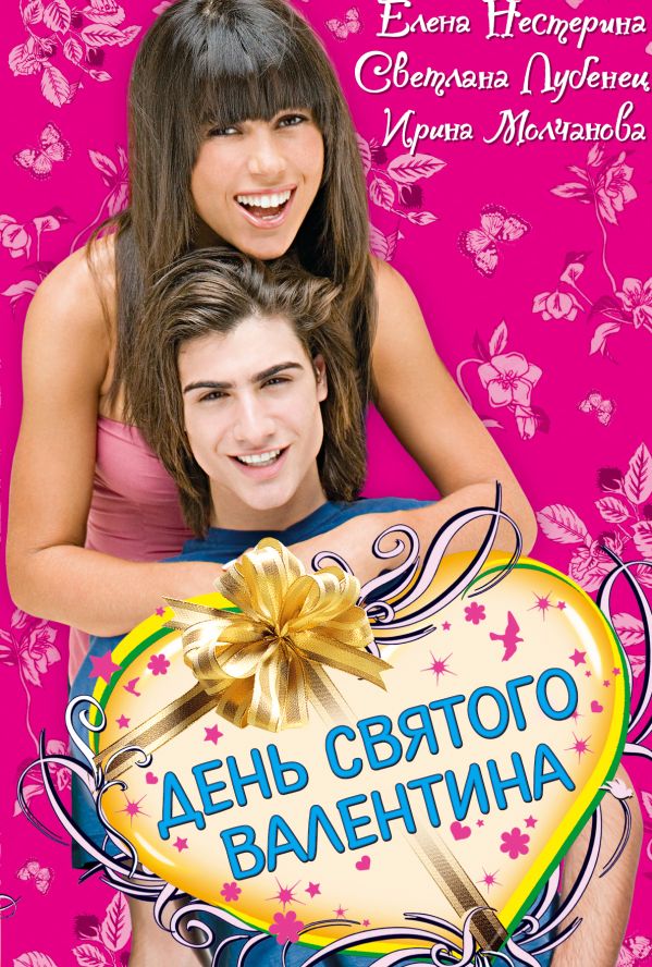 День святого Валентина: сборник День святого Валентина: сборник Нестерина Е., Лубенец С., Молчанова И.