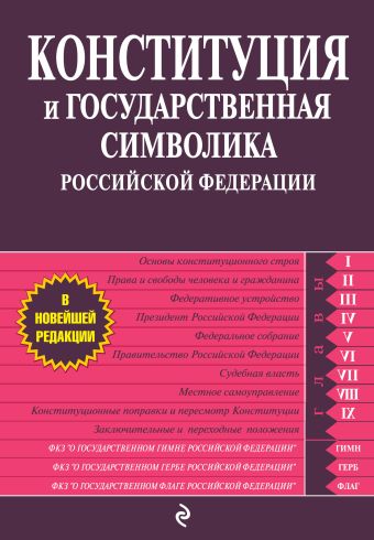 Конституция и государственная символика РФ Конституция и государственная символика РФ