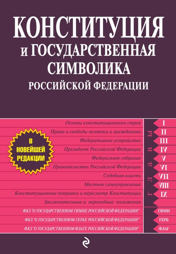 Конституция и государственная символика РФ Конституция и государственная символика РФ
