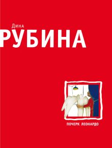 Почерк Леонардо