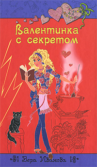 Валентинка с секретом Валентинка с секретом Иванова В.