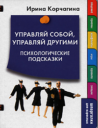 Управляй собой, управляй другими. Психологические подсказки